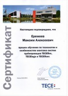 Сертификат "TECE", выданный сотрудникам ООО СМК "ТМН"