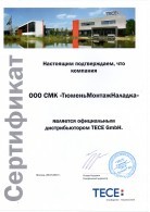 Сертификат официального дистрибьютора TECE GmbH