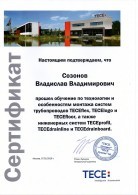 Сертификат "TECE", выданный сотрудникам ООО СМК "ТМН"