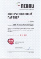 Сертификат официального авторизованного партнера "REHAU"