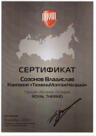 Сертификат "Royal thermo", выданный сотрудникам ООО "ТМН"